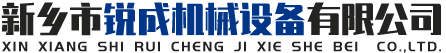 新鄉(xiāng)市銳成機械設(shè)備有限公司